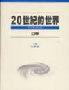 20世紀的世界（下冊）