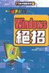 高手教你Windows絕招