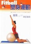 Fitball塑身運動