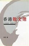 香港散文選（2000～2001）
