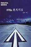 IFRSS應用問答（1）