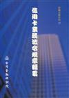 信用卡業務法令規章輯要（金融研訓金融法務27）