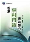 香港學科用語規範研究