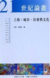 上海：城市、社會與文化