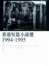 香港短篇小說選（1994～1995）