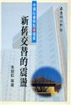 新舊交替的震盪