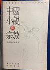 中國小說與宗教