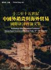 十二至十五世紀中國外銷瓷與海外貿易國際研討會論文集