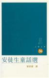 安徒生童話選（三聯文庫36）