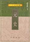 元史（二十五史新編12）