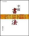 中國書法