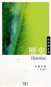 歷史（精選本）