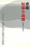 香港短篇小說選（2000～2001）