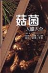 菇菌入饌大全（套書）