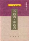 西晉書東晉書（二十五史新編5）