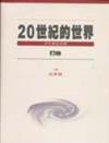 20世紀的世界（上冊）