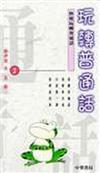 玩轉普通話（快速玩轉普通話1）