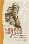 社會主義還是社會民主主義：中國改革中的「民主社會主義」思潮