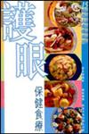 護眼保健食療（城市人食療系列15）