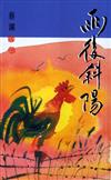 雨後斜陽