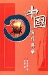 中國古代科學