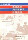 美國高等和中等教育發展過程