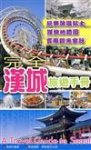 完全漢城旅遊手冊