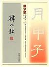 饒宗頤書韓仁銘