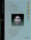 青花釉裡紅（中冊）