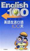 英語生活口語100天