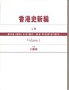 香港史新編（上冊 Volume 1）