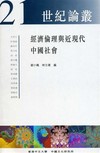 經濟倫理與近現代中國社會（二十一世紀論叢）