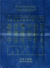 新語逐字索引、申鑒逐字索引、中論逐字索引