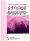 企業內部控制模擬試題與解析 （3E）