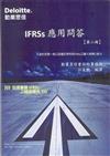 IFRSs應用問答（2）