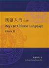 漢語入門（上冊）