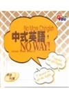 中式英語，No Way！