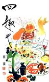 四趣也