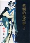 蔡瀾的鬼故事（上冊）
