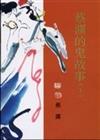 蔡瀾的鬼故事（下冊）