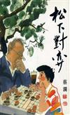 松下對弈
