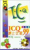 ICQ網上交談99：電腦手冊