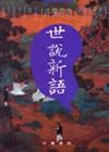 世說新語