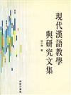 現代漢語教學與研究文集