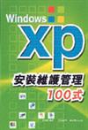 Windows XP安裝維護管理100式