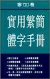 實用繁簡體字手冊