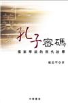 孔子密碼