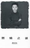 燃燒之後