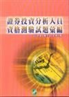 證券投資分析人員資格測驗試題彙編（93年－94年）