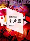 創意精選．卡片篇